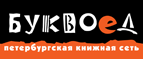 Бесплатный самовывоз заказов из всех магазинов книжной сети ”Буквоед”! - Гремячинск